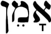 Amen in Hebrew
