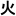 kanji for fire